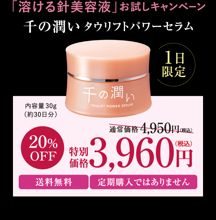 「溶ける針美容液」お試しキャンペーン 千の潤い タウリフトパワーセラム